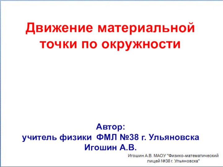 Движение материальной точки по окружностиАвтор:учитель физики ФМЛ №38 г. УльяновскаИгошин А.В.