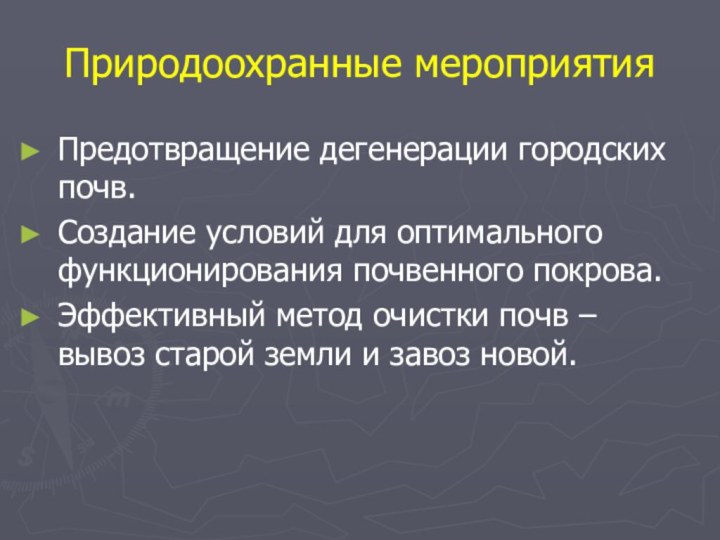 Природоохранные мероприятияПредотвращение дегенерации городских почв.Создание условий для оптимального функционирования почвенного покрова.Эффективный метод