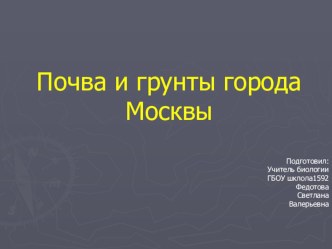 Презентация по биологии (раздел: Биосфера и человек) на тему Почва и грунты города Москвы
