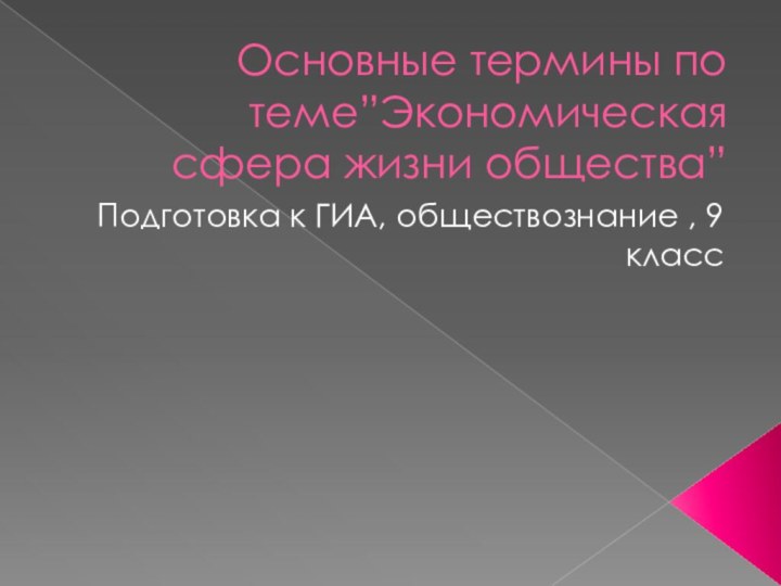 Основные термины по теме”Экономическая сфера жизни общества”Подготовка к ГИА, обществознание , 9 класс