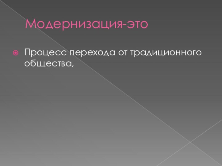 Модернизация-это Процесс перехода от традиционного общества,