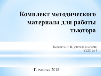 Тьюторское сопровождение ученика на уроках биологии