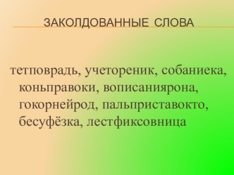 Презентация по русскому яыку Повторение иученного о правописании корней, приставок и суффиксов