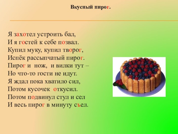 Вкусный пирог. Я захотел устроить бал,И я гостей к себе позвал.Купил муку,