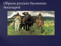 Презентация по литературе в 6 классе на тему Образы русских былинных богатырей