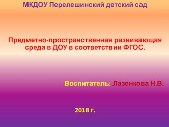 Презентация Предметно-пространственная развивающая среда в ДОУ с учетом ФГОС