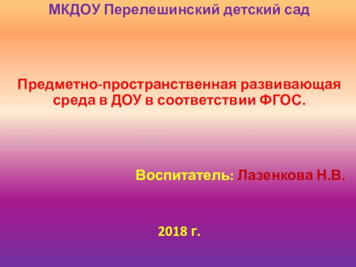 МКДОУ Перелешинский детский садПредметно-пространственная развивающая среда в ДОУ в соответствии ФГОС.