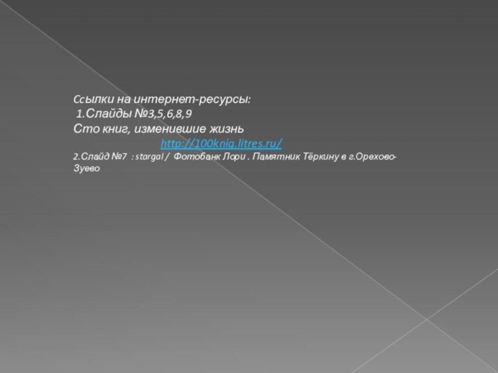 Ccылки на интернет-ресурсы: 1.Слайды №3,5,6,8,9 Сто книг, изменившие жизнь