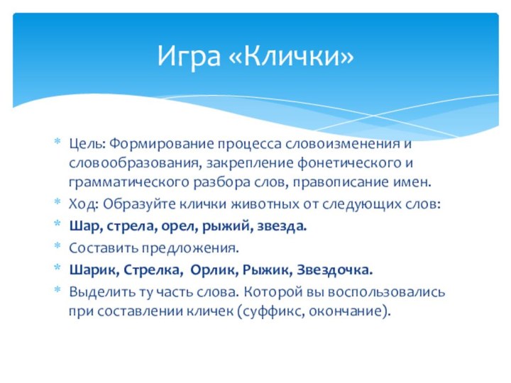 Цель: Формирование процесса словоизменения и словообразования, закрепление фонетического и грамматического разбора слов,