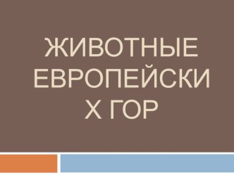 Презентация по экологии на тему Животные Европейских гор