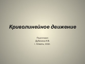 Презентация по физике на тему Криволинейное движение