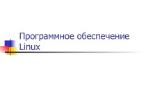 Презентация Программное обеспечение Linux