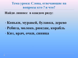 Презентация по русскому языку, 2 класс Слова, отвечающие на вопросы кто? что?