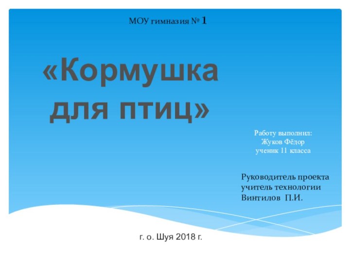 Работу выполнил:Жуков Фёдорученик 11 классаМОУ гимназия № 1Руководитель проектаучитель технологииВинтилов П.И.г. о.