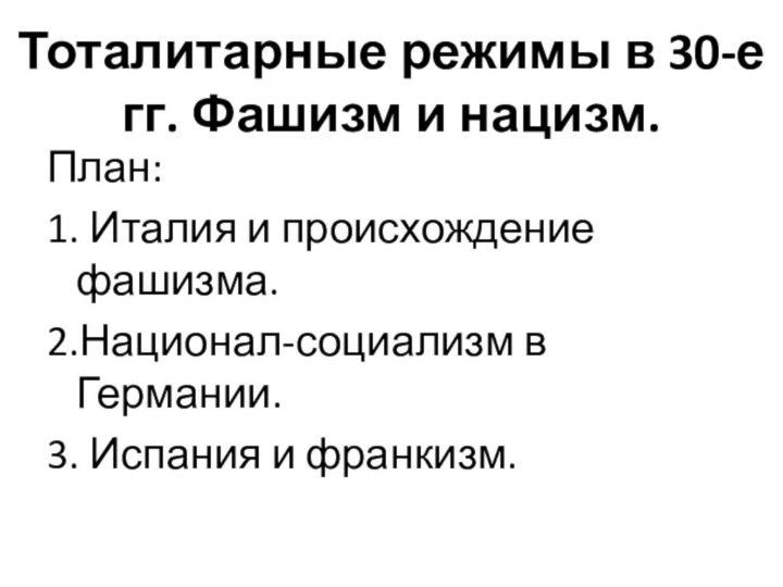 Тоталитарные режимы в 30-е гг. Фашизм и нацизм. План:1. Италия и происхождение