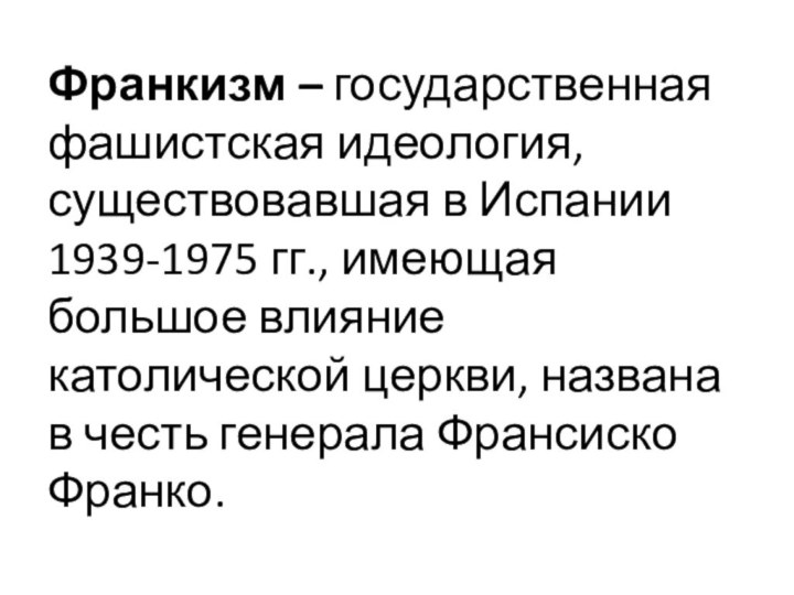 Франкизм – государственная фашистская идеология, существовавшая в Испании 1939-1975 гг., имеющая большое