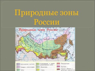 Презентация к уроку окр.мир Природные зоны