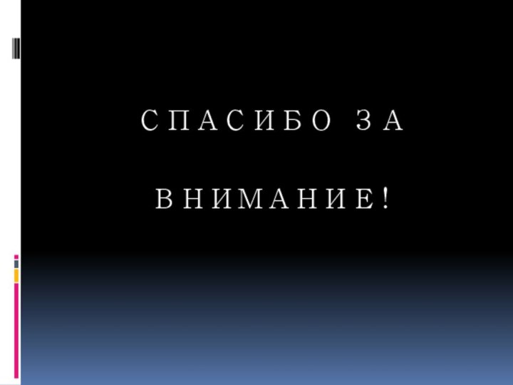 СПАСИБО ЗА ВНИМАНИЕ!