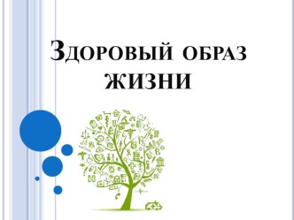 Презентация по физической культуре на тему Здоровый образ жизни.(5-6классы)