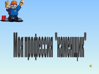 Моя профессия каменщик