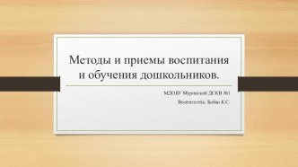 Методы и приемы воспитания и обучения дошкольников