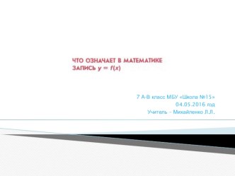 Презентация по алгебре на тему  Что означает в математике запись у = f(х)