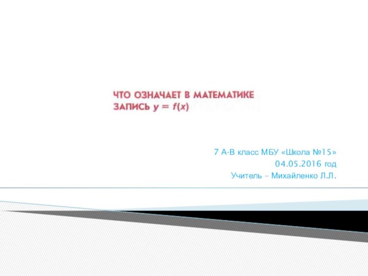 7 А-В класс МБУ «Школа №15»04.05.2016 годУчитель – Михайленко Л.Л.