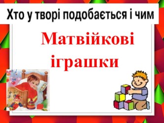 Презентація до уроку читання 1 клас Матвійкові Іграшки