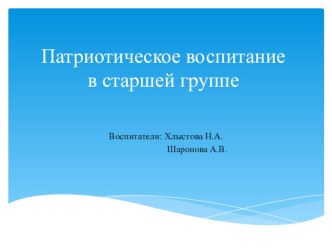 Презентация патриотическое воспитание детей в старшей группе