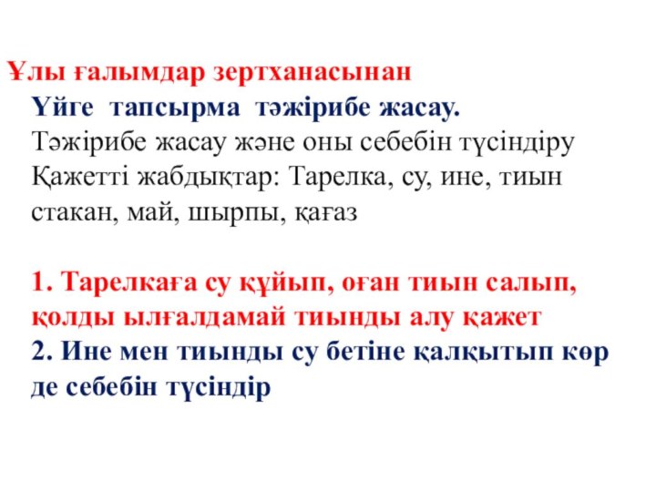 Ұлы ғалымдар зертханасынан Үйге тапсырма тәжірибе жасау. Тәжірибе жасау және оны себебін