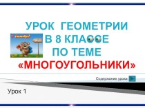 Презентация к уроку на тему Многоугольники урок 1(8 класс)