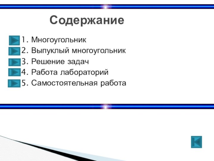 1. Многоугольник2. Выпуклый многоугольник3. Решение задач4. Работа лабораторий5. Самостоятельная работа