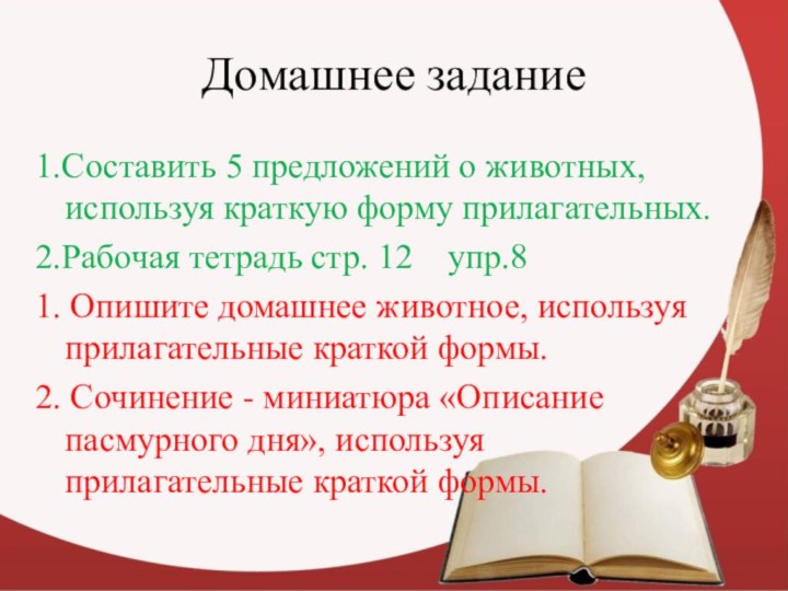 Домашнее задание1.Составить 5 предложений о животных, используя краткую форму прилагательных.2.Рабочая тетрадь стр.