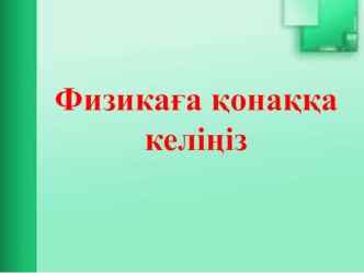 Физикаға қонаққа келіңіз