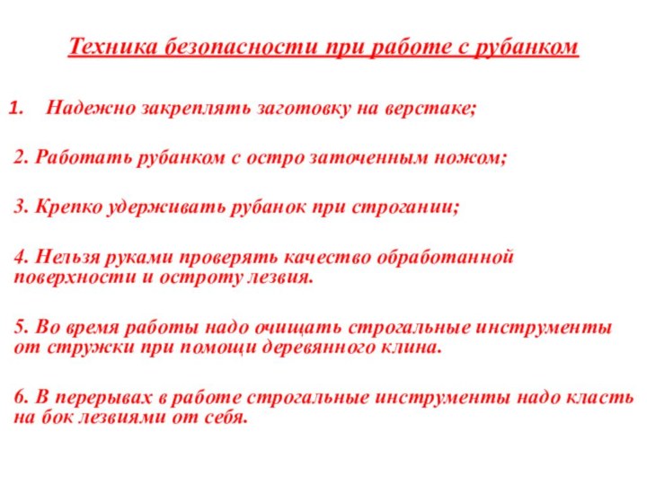 Техника безопасности при работе с рубанком Надежно закреплять заготовку на верстаке;2. Работать