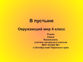 Презентация по окружающему миру Пустыни и человек