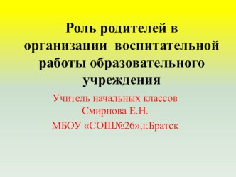 Презентация Роль родителей в организации воспитательной работы образовательного учреждения