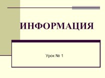 Презентация к уроку информатика по теме Информация