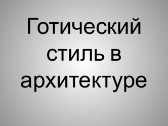 Презентация по МХК 11 класс готический стиль в архитектуре