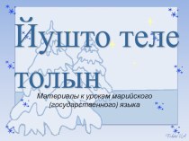 Презентация к уроку марийского (государственного) языка по теме Теле