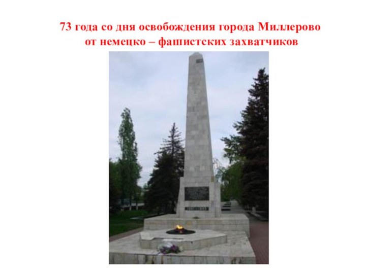 73 года со дня освобождения города Миллерово от немецко – фашистских захватчиков