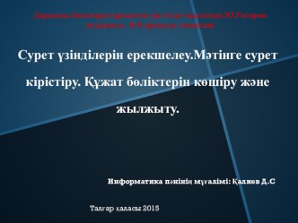 Слайд на тему Cүрет үзінділерін ерекшелеу