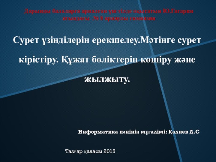 Сурет үзінділерін ерекшелеу.Мәтінге сурет кірістіру. Құжат бөліктерін көшіру және жылжыту.Дарынды балаларға арналған