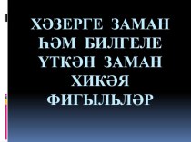 Урок родной язык на тему Хәзерге заман, билгеле үткән заман хикәя фигыльләр 7класс