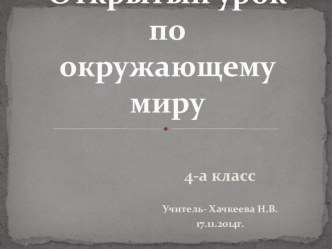 Презентация по окружающему миру на тему