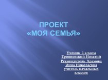 Презентация к проекту Моя семья