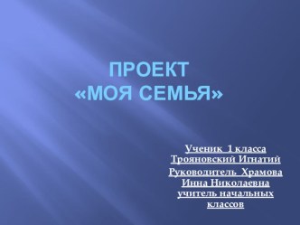 Презентация к проекту Моя семья