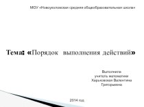 Презентация по математике 5 класс Порядок выполнения действий