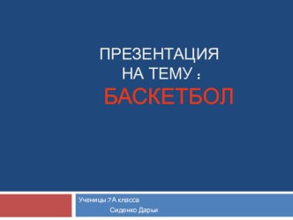 Презентация по физкультуре Баскетбол