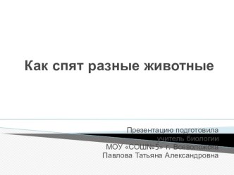 Презентация к модульному курсу Этология животных (7 класс). Как спят разные животные